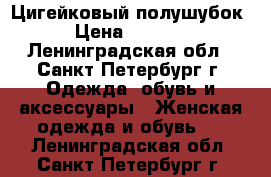 Цигейковый полушубок › Цена ­ 8 000 - Ленинградская обл., Санкт-Петербург г. Одежда, обувь и аксессуары » Женская одежда и обувь   . Ленинградская обл.,Санкт-Петербург г.